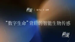 《两说》数字生命 背后的智能生物传感