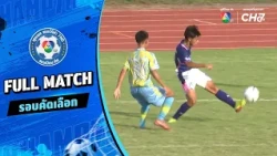 Triam Udom Suksa Phatthanakan Pranburi vs. Sinrin Wittaya | 7HD Champion Cup 2026 Qualifying Round