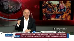 Κόντρα & Ρήξη με τον Κυριάκο Βελόπουλο 08/10/2026