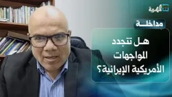 Will the escalation between Tehran and Washington lead to a new military confrontation? | Hazem A...