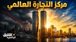 من الإفلاس إلى القمة.. قصة ولادة مركز التجارة العالمي | الشرق الوثائقية