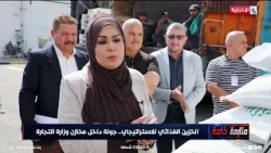 Lama Al-Musawi: No goods are delivered to ration agents until their safety is verified by quality...