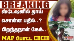 #BREAKING |  ஸ்டேஷனில் தாய் சொன்ன பதில்..? பிறந்தநாள் கேக்.. MAP போட்ட CBCID