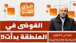 استخدام أمريكا للنووي في المنطقة مرتبط بعنصر واحد.. ما هو؟! ممدوح المنير يكشف