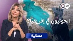 من إريتريا إلى السودان..  طريق إيراني جديد لتسليح الحوثيين؟ | مسائية