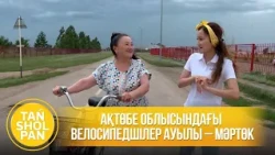 Ақтөбе облысындағы велосипедшілер ауылы – Мәртөк
