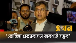 ‘শিগগিরই রোহিঙ্গাদের নিজ দেশে প্রত্যাবাসন নিশ্চিত করতে পারবো’ | Salahuddin Ahmed | Ekhon TV