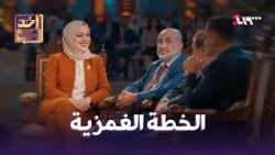أخد ورد | الخطة الغمزية | الموسم الأول | الحلقة 56