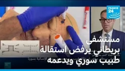مستشفى بريطاني يرفض استقالة طبيب سوري ويدعم مهمته الإنسانية