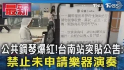 公共鋼琴爆紅!台南站突貼公告:禁止未申請樂器演奏｜TVBS新聞 @TVBSNEWS01