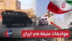 اشتباكات من مسافة الصفر .. مواجهات عنيفة تشتعل في إيران | تقرير