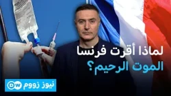 هل سيفتح الباب أمام الموت الرحيم أوروبيا بعد التشريع الفرنسي؟ | نيوززووم
