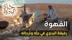 أسرار البقاء في الصحراء.. القهوة والخبز على النار