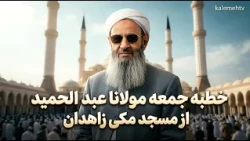 خطبه جمعه مولانا عبدالحمید از مسجد مکی زاهدان؛ 17 مهر 1405، مطابق با 09/10/2025