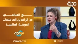 نور العباسي .. من حضارة الرافدين إلى منصات الموضة العالمية