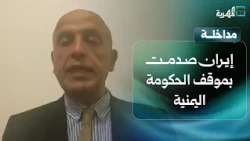 Dr. Adel Al-Masani: Iran shocked by the Yemeni government's stance after blocking their plane fro...