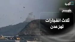 Three explosions rock Aden following attacks targeting several areas