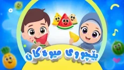 گۆرانی بێچووی میوەکان - بۆ منداڵان | کەناڵی ئافەرین | afarin kids