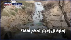 "إمارة آل زعيتر" تحكم أفقا؟