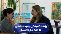 ئەڵمانیا ..   کردنەوەی پێشانگەیەکی پەیکەرتاشی بۆ هونەرمەندی کورد سەلام رەشید