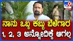 Savadi On Sugarcane Farmers: ನಾನು ಒಬ್ಬ ಕಬ್ಬು ಬೆಳೆಗಾರರನಾದ್ರೂ ಸಕ್ಕರೆ ಕಾರ್ಖಾನೆಗಳು ಕಷ್ಟದಲ್ಲಿವೆ| #TV9D