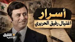 مذكرات عبد الحليم خدام: أسرار اغتيال رفيق الحريري وكواليس "سأكسر عظمك"