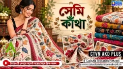 সেমি কাঁথা শাড়ি কালেকশন  | ABORON