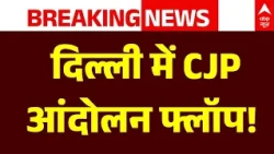 CJP Protest Failed | Jantar Mantar | Delhi: आंदोलन ठप, जंतर-मंतर भी नहीं पहुंच पाए दीपके | ABP