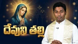 మరియమాత ఔనత్య ధ్యానములు | తల్లి మరియ... దేవుని మాత | గురుశ్రీ కంచర్ల సందీప్ | 18 OCTOBER 2026