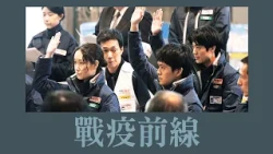 【#大愛影展】#戰疫前線 預告 20260830 #小栗旬  #松坂桃李 #窪塚洋介