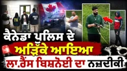 Canada Police ਦੇ ਅੜਿੱਕੇ ਆਇਆ ਲਾ.ਰੈਂਸ Bishnoi ਦਾ ਨਜ਼ਦੀਕੀ, ਕੈਨੇਡਾ ਸਰਕਾਰ ਚਲਾ ਸਕਦੀ ਹੈ ਕ/ਤਲ ਦਾ ਮੁਕੱਦਮਾ