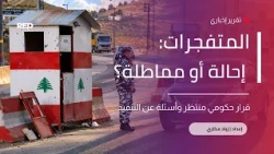 المتفجرات: إحالة أم مماطلة؟