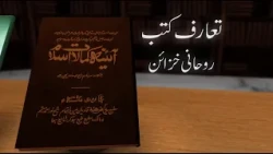 Aina Kamalat-e-Islam | Book Introduction