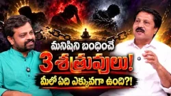 మనిషిని బంధించే 3 శత్రువులు! మీలో ఏది ఎక్కువగా ఉంది?! | Bhagavad Gita Gopal Reddy