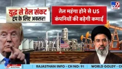 Global Oil Crisis तेल बाज़ार में भयंकर भूचाल! युद्ध से तेल संकट Trump के लिए अवसर! | Saudi | Hormuz