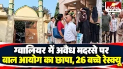 Gwalior: Child Commission raids illegal madrasa, 23 children handed over to families, 4 remain in...