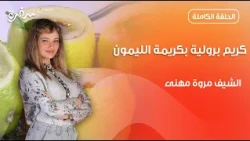 كريم برولية بكريمة الليمون من مروة مهنى | تيك أواي | حلقة كاملة