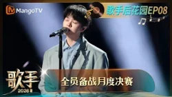 FULL《歌手2026》歌手后花园第8期：歌手们齐聚备战月度决赛，尤长靖“考前综合症”睡不着？｜Singer 2026｜MangoTV