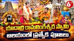 యాదాద్రి రామలింగేశ్వర స్వామి ఆలయంలో ప్రత్యేక పూజలు | Yadadri Ramalingeshwara Swamy Temple | 6TV News