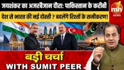 जयशंकर का अजरबैजान दौरा: पाकिस्तान के करीबी देश से भारत की नई दोस्ती? बदलेंगे रिश्तों के समीकरण !