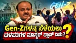 Gen-Z Target Plan by JDS: Gen-Zಗಳನ್ನ ಸೆಳೆಯಲು ದಳಪತಿಗಳ ಮಾಸ್ಟರ್ ಪ್ಲಾನ್ ಏನು ? | TV5Kannada
