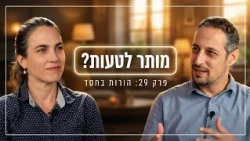 להעניש או ללמד? | הורות בחסד פרק 29
