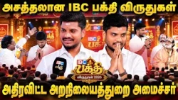அறநிலையத்துறை அமைச்சர்  அதிரவிட்ட நிமிடங்கள்! | Honourable Minister Ramesh | IBC Bakthi