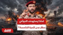 الجبهات تشتعل.. لماذا يستهدف الحوثي مطار عدن للمرة الخامسة؟ - أخبار الشرق