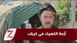 كربلاء.. استمرار أزمة الكهرباء يهدد انسيابية الخدمات خلال زيارة الأربعين
