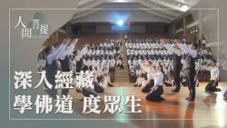 慈濟一甲子經藏演繹青年分享｜法味入心誠供養｜證嚴上人｜人間菩提 20260717
