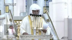 خطبتي و صلاة الجمعة من المسجد النبوي الشريف بالمدينة المنورة  - 1448/05/12هـ
