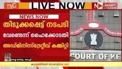 ചേരാനല്ലൂർ വാഹനാപകടത്തിൽ പ്രതിയായ ജഡ്ജിക്കെതിരെ ഉടൻ നടപടിയില്ല