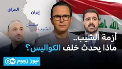 أزمة معبر الشيب تتفاقم.. والخلاف الداخلي يهدد المصالح العراقية! |نيوز زووم