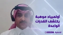 أولمبياد موهبة الوطني.. رحلة اكتشاف المواهب نحو المنافسة عالميا